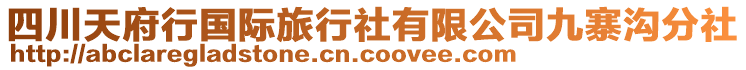 四川天府行国际旅行社有限公司九寨沟分社