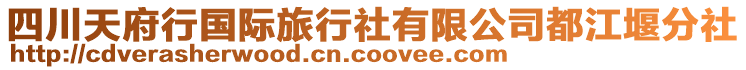 四川天府行國(guó)際旅行社有限公司都江堰分社