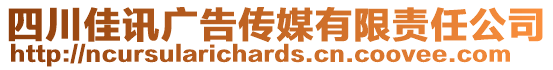 四川佳訊廣告?zhèn)髅接邢挢?zé)任公司