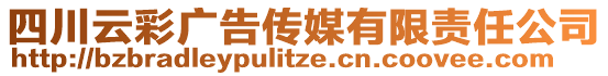 四川云彩广告传媒有限责任公司