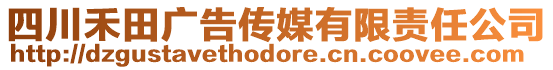 四川禾田廣告?zhèn)髅接邢挢?zé)任公司