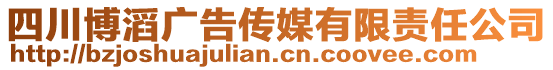 四川博滔廣告?zhèn)髅接邢挢?zé)任公司