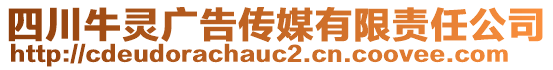 四川牛靈廣告?zhèn)髅接邢挢?zé)任公司