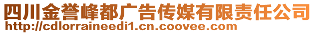 四川金譽(yù)峰都廣告?zhèn)髅接邢挢?zé)任公司