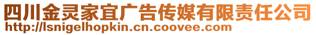 四川金灵家宜广告传媒有限责任公司