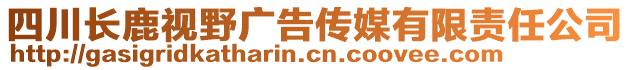 四川長鹿視野廣告?zhèn)髅接邢挢?zé)任公司