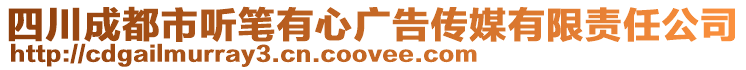 四川成都市聽筆有心廣告?zhèn)髅接邢挢?zé)任公司