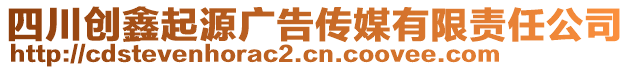 四川創(chuàng)鑫起源廣告?zhèn)髅接邢挢?zé)任公司