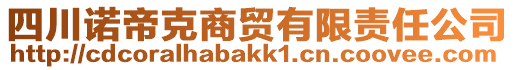 四川諾帝克商貿(mào)有限責(zé)任公司