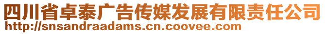 四川省卓泰廣告?zhèn)髅桨l(fā)展有限責(zé)任公司