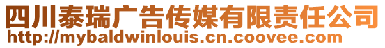 四川泰瑞廣告?zhèn)髅接邢挢?zé)任公司