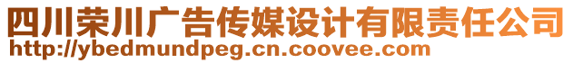 四川榮川廣告?zhèn)髅皆O(shè)計(jì)有限責(zé)任公司