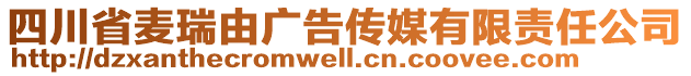 四川省麥瑞由廣告?zhèn)髅接邢挢?zé)任公司