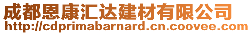 成都恩康匯達建材有限公司