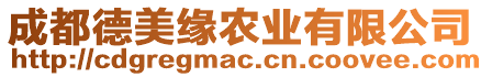 成都德美緣農(nóng)業(yè)有限公司