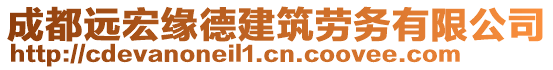 成都遠宏緣德建筑勞務(wù)有限公司