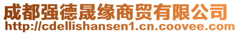 成都強(qiáng)德晟緣商貿(mào)有限公司