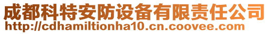 成都科特安防設(shè)備有限責(zé)任公司