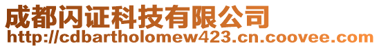 成都閃證科技有限公司