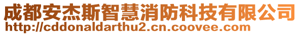 成都安杰斯智慧消防科技有限公司