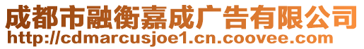 成都市融衡嘉成廣告有限公司