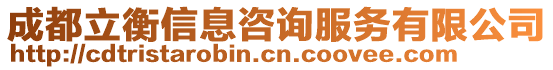 成都立衡信息咨詢服務有限公司