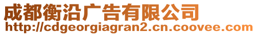 成都衡沿廣告有限公司