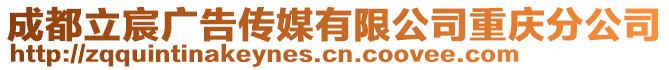 成都立宸廣告?zhèn)髅接邢薰局貞c分公司