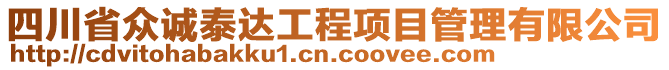 四川省眾誠泰達工程項目管理有限公司