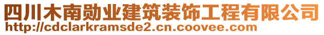 四川木南勛業(yè)建筑裝飾工程有限公司