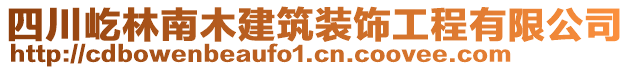 四川屹林南木建筑裝飾工程有限公司