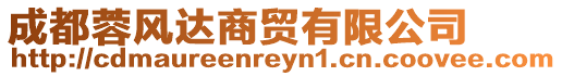 成都蓉風(fēng)達(dá)商貿(mào)有限公司