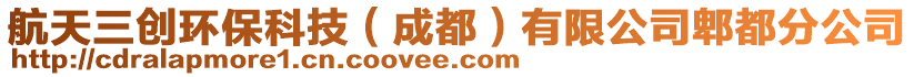 航天三創環保科技(成都)有限公司郫都分公司