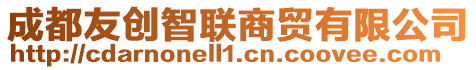 成都友創智聯商貿有限公司