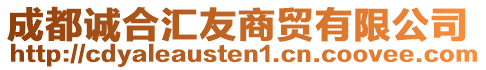 成都誠(chéng)合匯友商貿(mào)有限公司