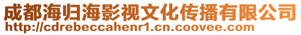 成都海歸海影視文化傳播有限公司