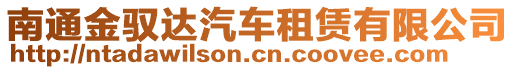 南通金馭達(dá)汽車租賃有限公司