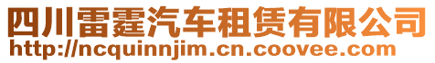 四川雷霆汽車租賃有限公司