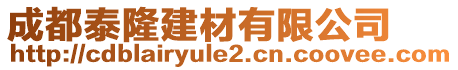 成都泰隆建材有限公司