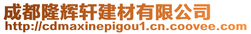 成都隆輝軒建材有限公司