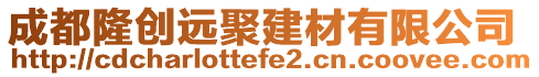 成都隆創(chuàng)遠(yuǎn)聚建材有限公司