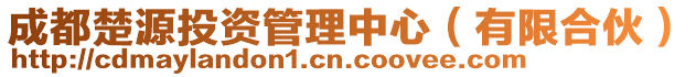 成都楚源投資管理中心(有限合伙)