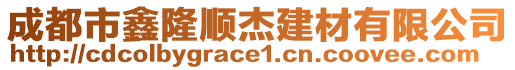 成都市鑫隆順杰建材有限公司