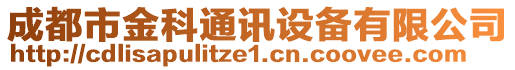 成都市金科通訊設(shè)備有限公司