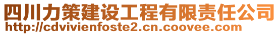 四川力策建設(shè)工程有限責任公司