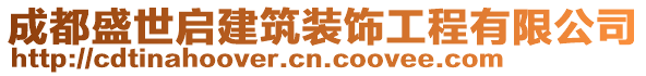 成都盛世啟建筑裝飾工程有限公司