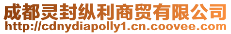 成都靈封縱利商貿有限公司