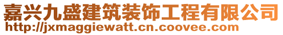 嘉興九盛建筑裝飾工程有限公司