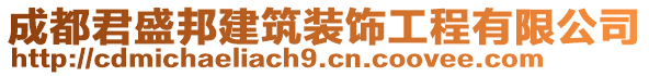 成都君盛邦建筑裝飾工程有限公司