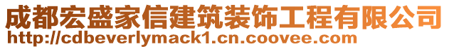 成都宏盛家信建筑裝飾工程有限公司